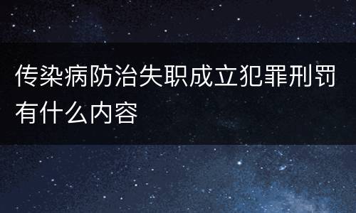 传染病防治失职成立犯罪刑罚有什么内容
