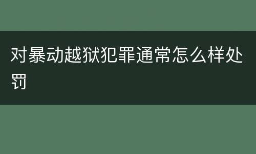 对暴动越狱犯罪通常怎么样处罚
