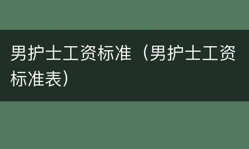 男护士工资标准（男护士工资标准表）