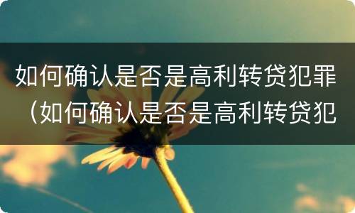 如何确认是否是高利转贷犯罪（如何确认是否是高利转贷犯罪）