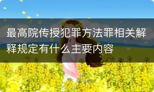 最高院传授犯罪方法罪相关解释规定有什么主要内容
