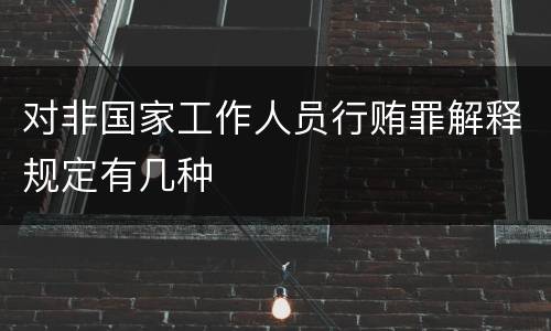 对非国家工作人员行贿罪解释规定有几种