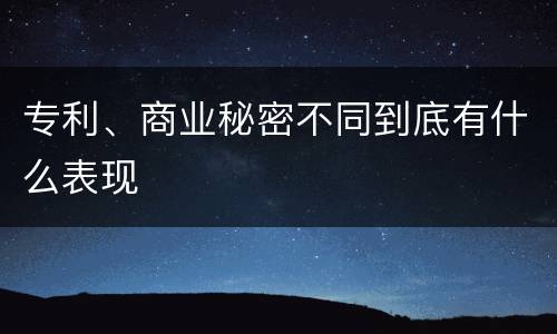 专利、商业秘密不同到底有什么表现