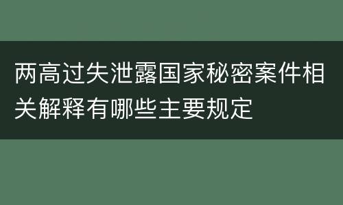 两高过失泄露国家秘密案件相关解释有哪些主要规定