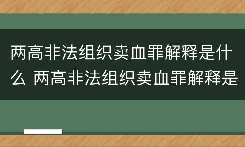 两高非法组织卖血罪解释是什么 两高非法组织卖血罪解释是什么意思