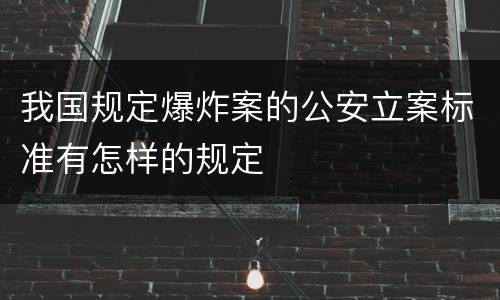 我国规定爆炸案的公安立案标准有怎样的规定