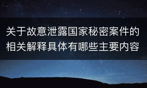 关于故意泄露国家秘密案件的相关解释具体有哪些主要内容