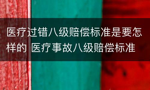医疗过错八级赔偿标准是要怎样的 医疗事故八级赔偿标准