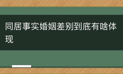 同居事实婚姻差别到底有啥体现