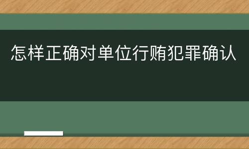 怎样正确对单位行贿犯罪确认