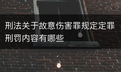 刑法关于故意伤害罪规定定罪刑罚内容有哪些