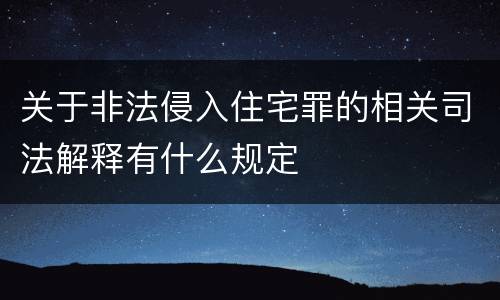 关于非法侵入住宅罪的相关司法解释有什么规定