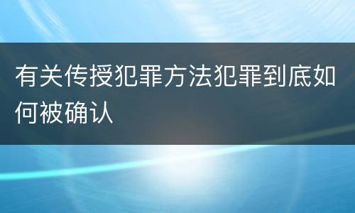 有关传授犯罪方法犯罪到底如何被确认
