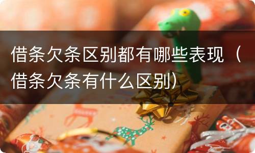 借条欠条区别都有哪些表现（借条欠条有什么区别）