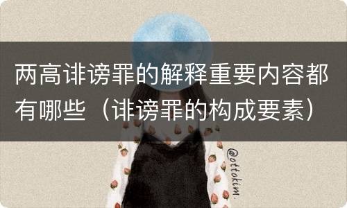 两高诽谤罪的解释重要内容都有哪些（诽谤罪的构成要素）