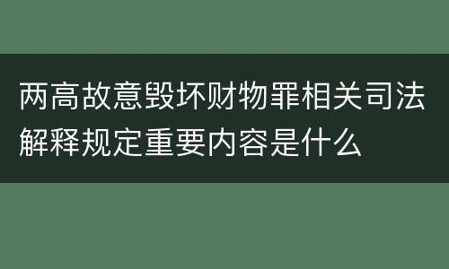 两高故意毁坏财物罪相关司法解释规定重要内容是什么