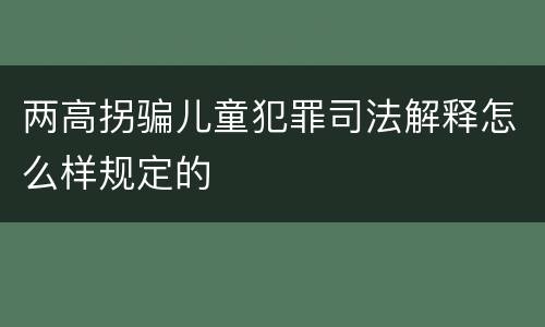 两高拐骗儿童犯罪司法解释怎么样规定的