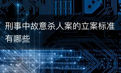 刑事中故意杀人案的立案标准有哪些