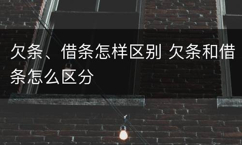 欠条、借条怎样区别 欠条和借条怎么区分