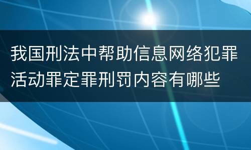 我国刑法中帮助信息网络犯罪活动罪定罪刑罚内容有哪些