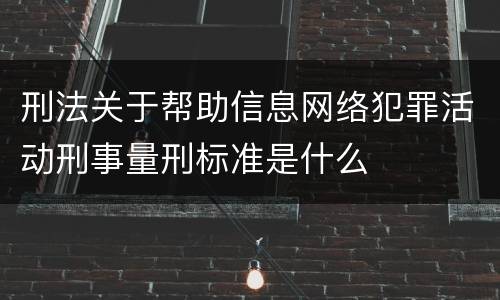 刑法关于帮助信息网络犯罪活动刑事量刑标准是什么