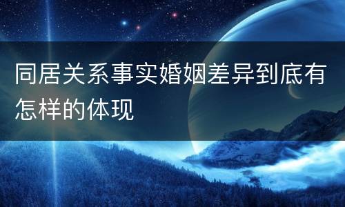 同居关系事实婚姻差异到底有怎样的体现