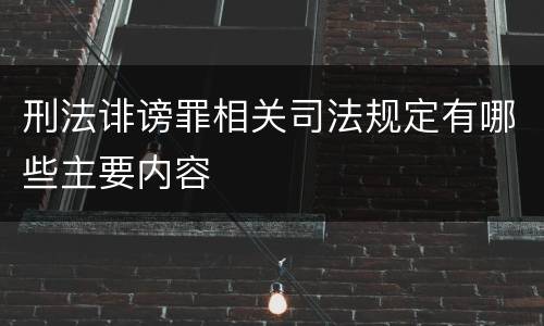 刑法诽谤罪相关司法规定有哪些主要内容