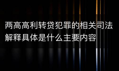 两高高利转贷犯罪的相关司法解释具体是什么主要内容