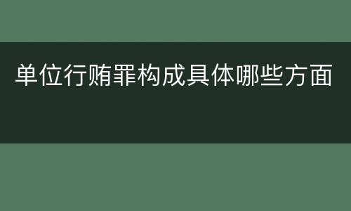 单位行贿罪构成具体哪些方面