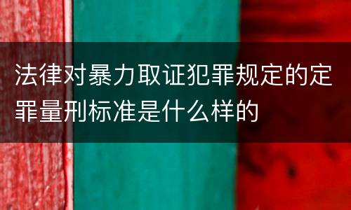 法律对暴力取证犯罪规定的定罪量刑标准是什么样的