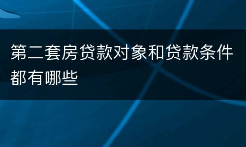第二套房贷款对象和贷款条件都有哪些