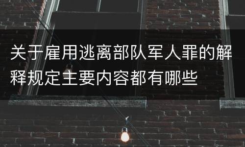 关于雇用逃离部队军人罪的解释规定主要内容都有哪些