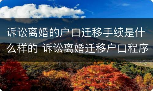 诉讼离婚的户口迁移手续是什么样的 诉讼离婚迁移户口程序