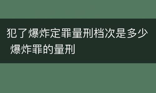 犯了爆炸定罪量刑档次是多少 爆炸罪的量刑