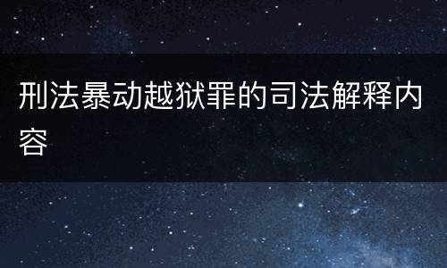 刑法暴动越狱罪的司法解释内容