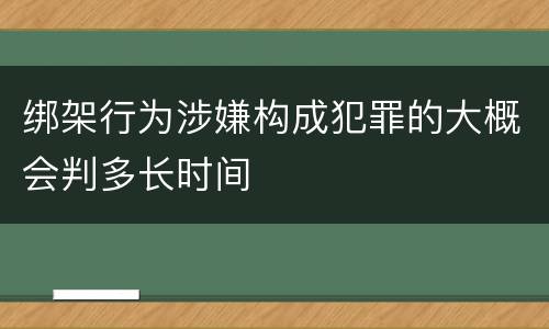 绑架行为涉嫌构成犯罪的大概会判多长时间