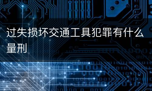 过失损坏交通工具犯罪有什么量刑