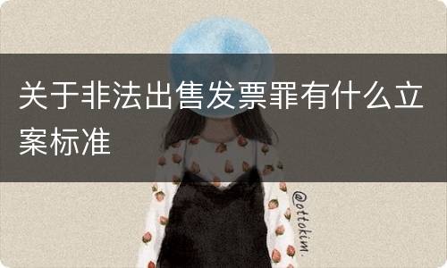 关于非法出售发票罪有什么立案标准