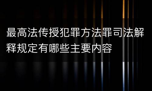 最高法传授犯罪方法罪司法解释规定有哪些主要内容