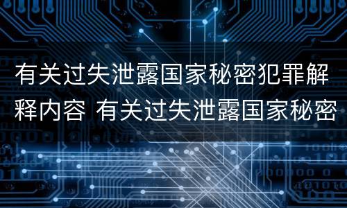 有关过失泄露国家秘密犯罪解释内容 有关过失泄露国家秘密犯罪解释内容错误的是