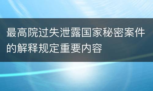 最高院过失泄露国家秘密案件的解释规定重要内容