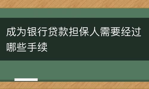成为银行贷款担保人需要经过哪些手续