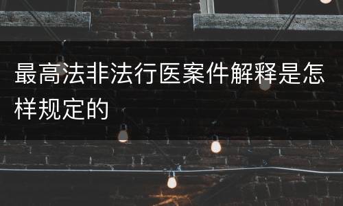 最高法非法行医案件解释是怎样规定的