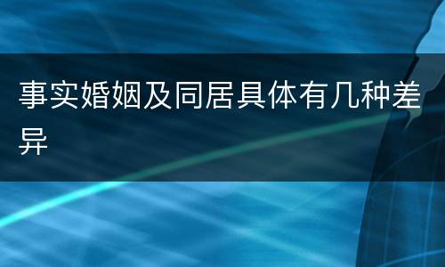 事实婚姻及同居具体有几种差异
