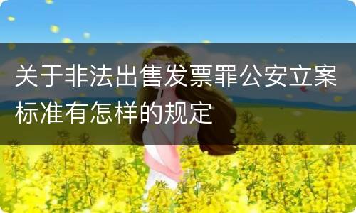 关于非法出售发票罪公安立案标准有怎样的规定