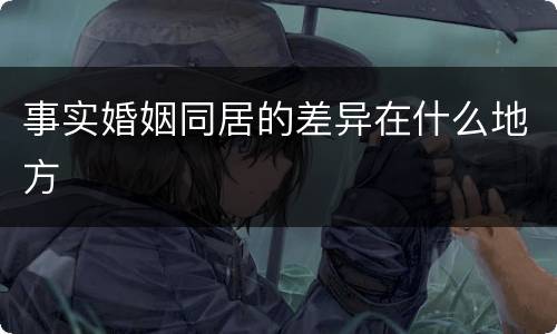 事实婚姻同居的差异在什么地方