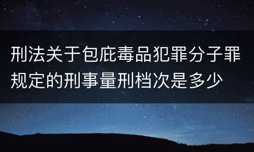 刑法关于包庇毒品犯罪分子罪规定的刑事量刑档次是多少