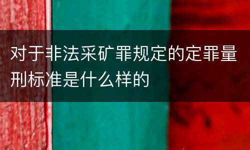 对于非法采矿罪规定的定罪量刑标准是什么样的