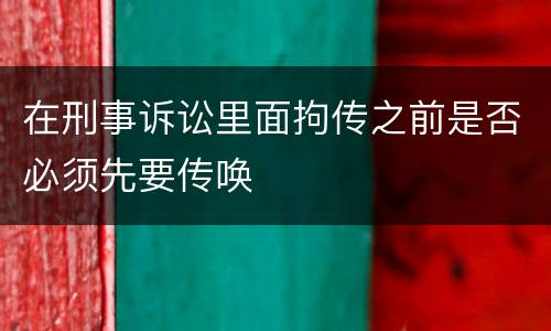 在刑事诉讼里面拘传之前是否必须先要传唤