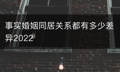 事实婚姻同居关系都有多少差异2022